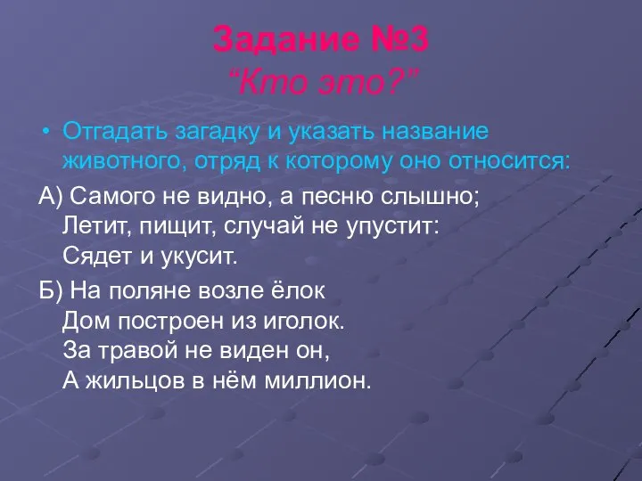 Задание №3 “Кто это?” Отгадать загадку и указать название животного, отряд