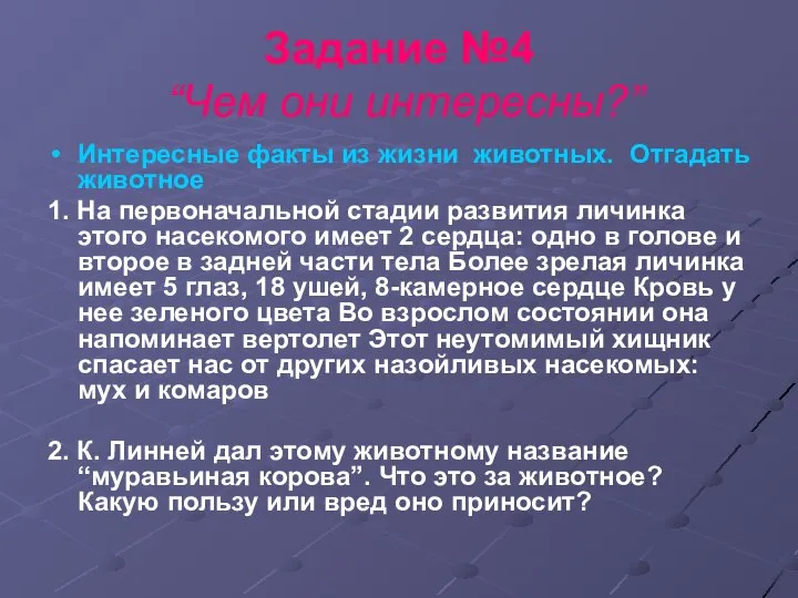 Задание №4 “Чем они интересны?” Интересные факты из жизни животных. Отгадать