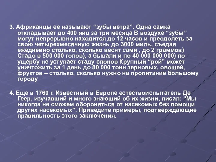 3. Африканцы ее называют “зубы ветра”. Одна самка откладывает до 400