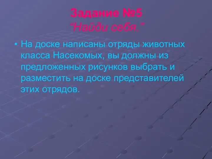 Задание №5 “Найди себя.” На доске написаны отряды животных класса Насекомых,