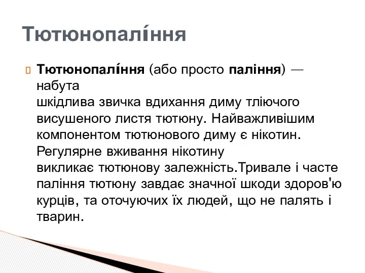 Тютюнопалíння (або просто паління) — набута шкідлива звичка вдихання диму тліючого