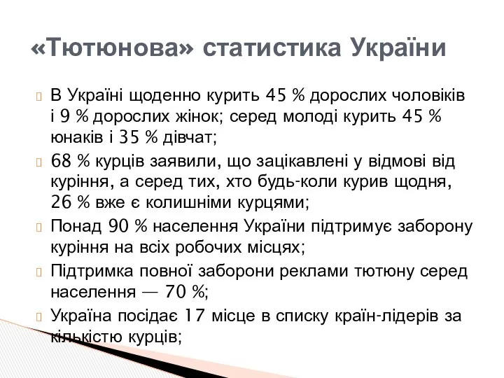 В Україні щоденно курить 45 % дорослих чоловіків і 9 %