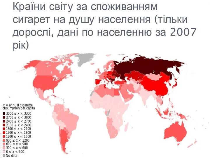 Країни світу за споживанням сигарет на душу населення (тільки дорослі, дані по населенню за 2007 рік)