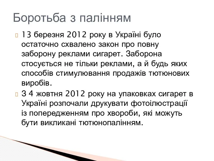 13 березня 2012 року в Україні було остаточно схвалено закон про