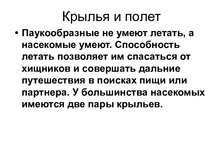 Крылья и полет Паукообразные не умеют летать, а насекомые умеют. Способность