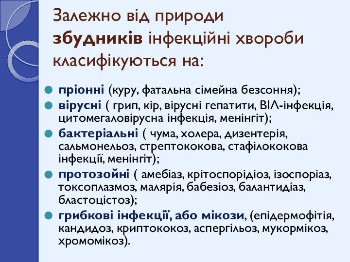 Залежно від природи збудників інфекційні хвороби класифікуються на: пріонні (куру, фатальна