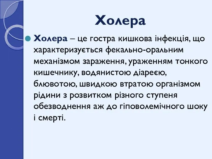 Холера Холера – це гостра кишкова інфекція, що характеризується фекально-оральним механізмом