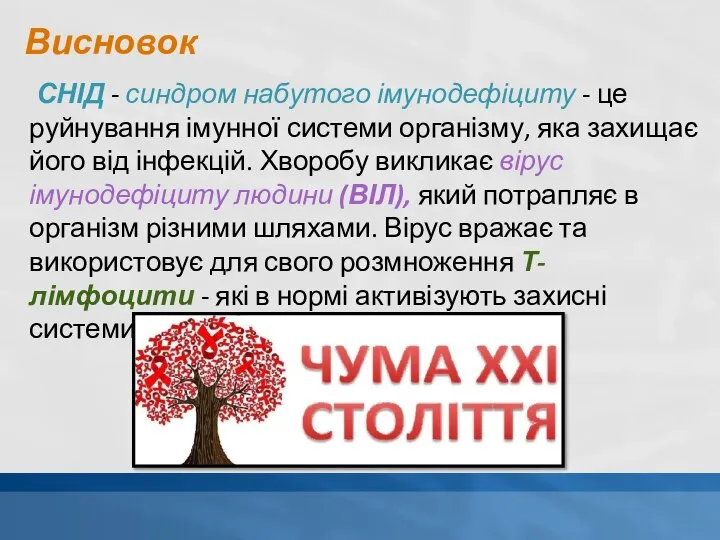 Висновок СНІД - синдром набутого імунодефіциту - це руйнування імунної системи