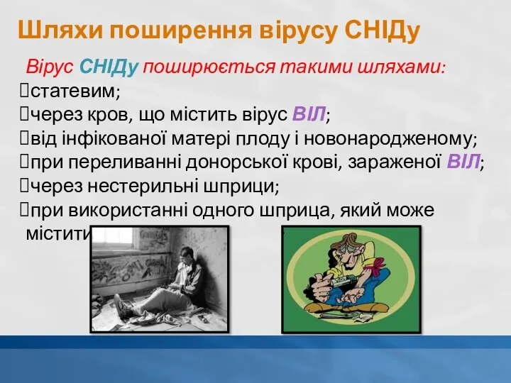 Шляхи поширення вірусу СНІДу Вірус СНІДу поширюється такими шляхами: статевим; через