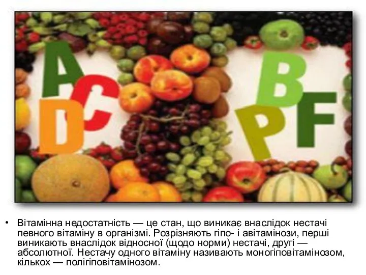 Вітамінна недостатність — це стан, що виникає внаслідок нестачі певного вітаміну