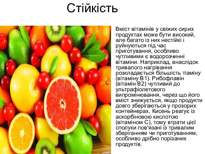 Стійкість Вміст вітамінів у свіжих сирих продуктах може бути високий, але