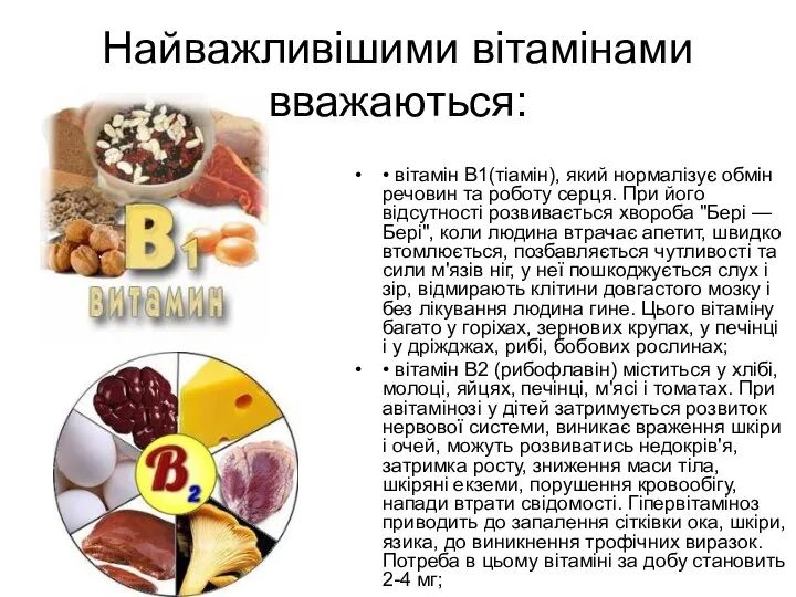 Найважливішими вітамінами вважаються: • вітамін В1(тіамін), який нормалізує обмін речовин та