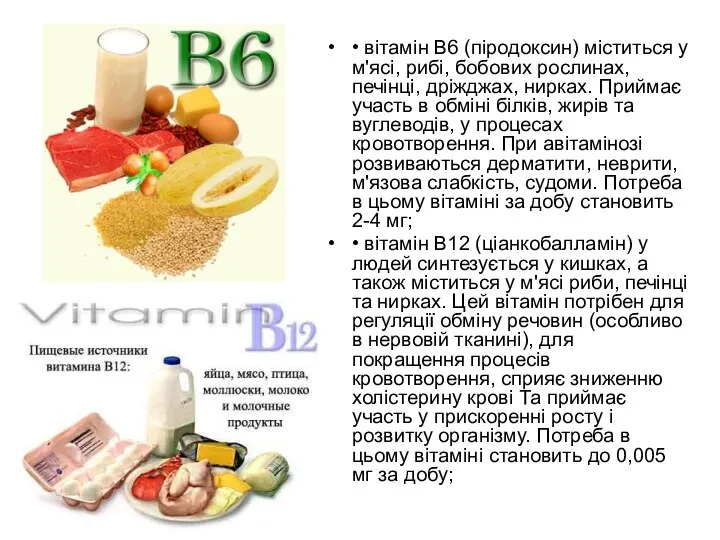 • вітамін В6 (піродоксин) міститься у м'ясі, рибі, бобових рослинах, печінці,