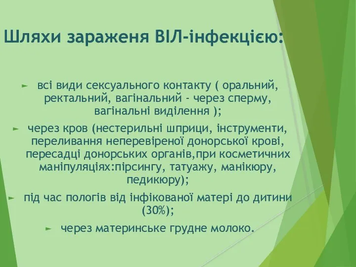 Шляхи зараженя ВІЛ-інфекцією: всі види сексуального контакту ( оральний, ректальний, вагінальний