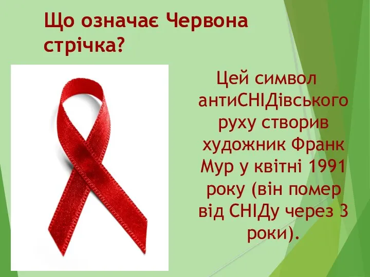 Що означає Червона стрічка? Цей символ антиСНІДівського руху створив художник Франк