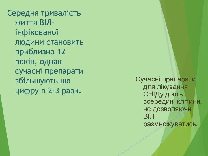 Середня тривалість життя ВІЛ-інфікованої людини становить приблизно 12 років, однак сучасні