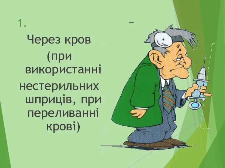 1. Через кров (при використанні нестерильних шприців, при переливанні крові)