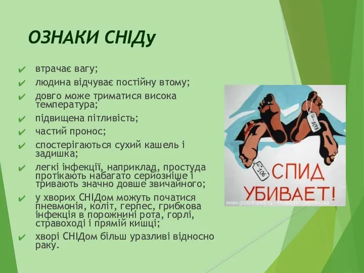 ОЗНАКИ СНІДу втрачає вагу; людина відчуває постійну втому; довго може триматися