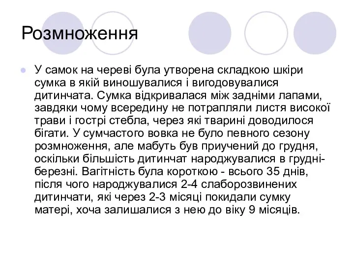 Розмноження У самок на череві була утворена складкою шкіри сумка в