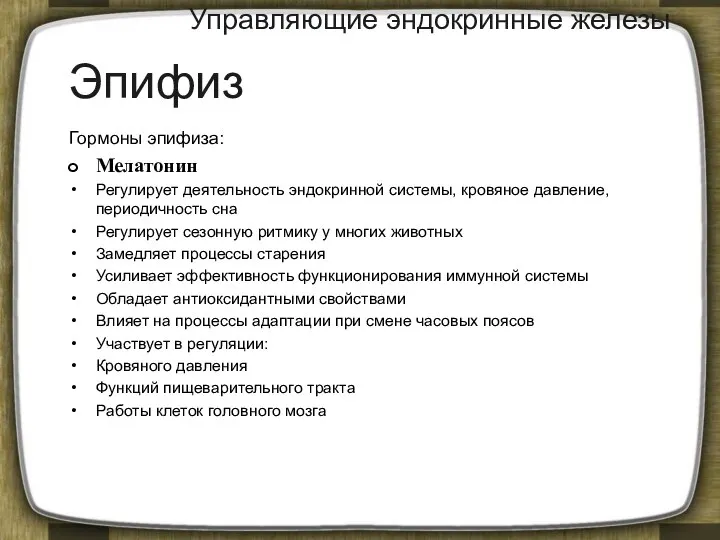 Управляющие эндокринные железы Гормоны эпифиза: Мелатонин Регулирует деятельность эндокринной системы, кровяное