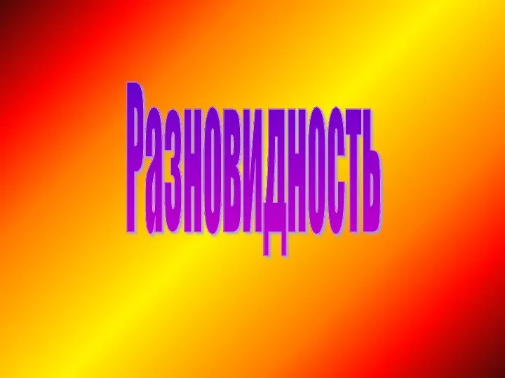 Разновидность