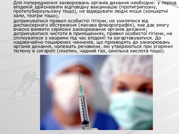 Для попередження захворювань органів дихання необхідно: у період епідемій здійснювати відповідну