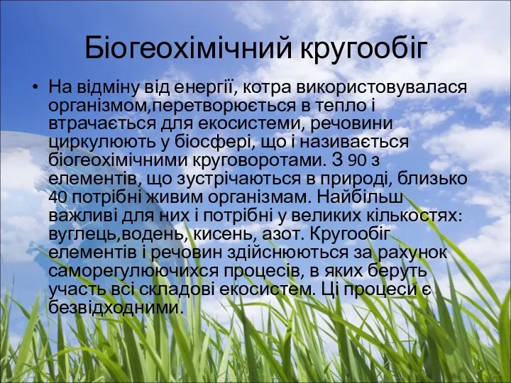 Біогеохімічний кругообіг На відміну від енергії, котра використовувалася організмом,перетворюється в тепло