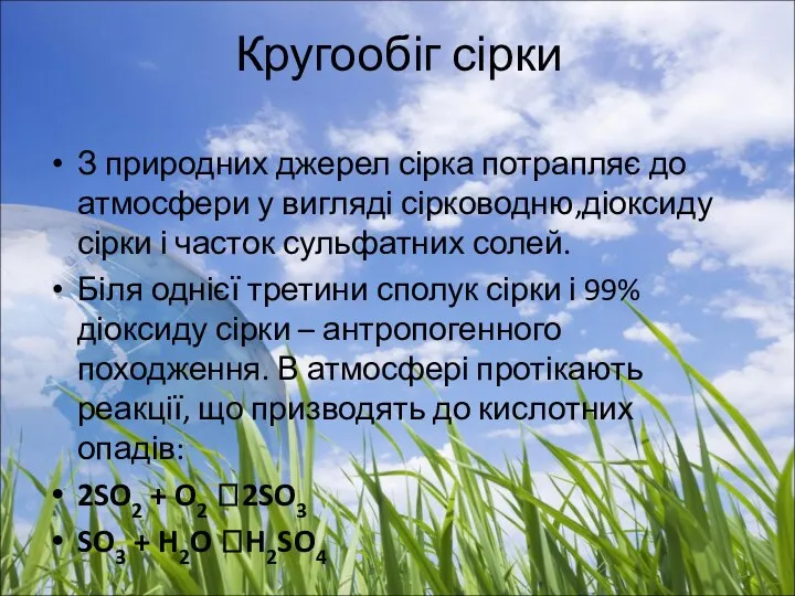 Кругообіг сірки З природних джерел сірка потрапляє до атмосфери у вигляді