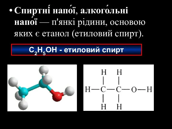 Спиртні́ напо́ї, алкого́льні напо́ї — п'янкі рідини, основою яких є етанол