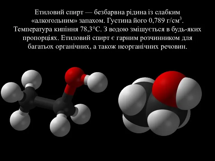 Етиловий спирт — безбарвна рідина із слабким «алкогольним» запахом. Густина його