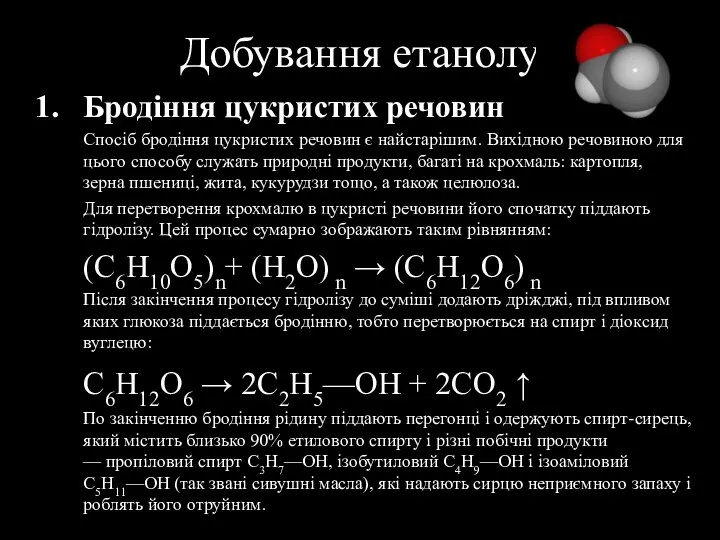 Добування етанолу Бродіння цукристих речовин Спосіб бродіння цукристих речовин є найстарішим.