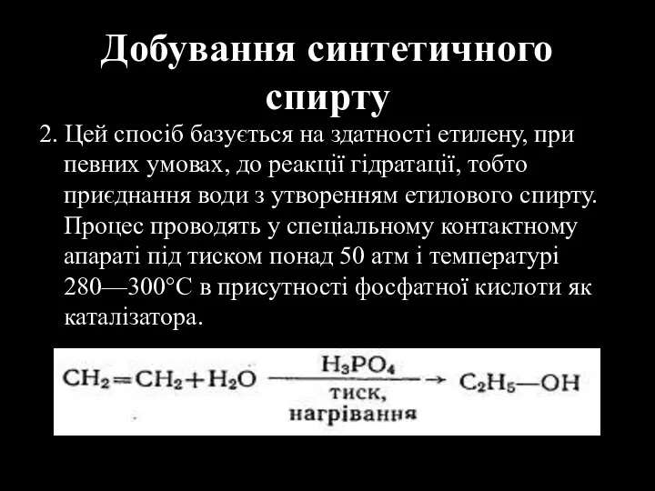 Добування синтетичного спирту 2. Цей спосіб базується на здатності етилену, при