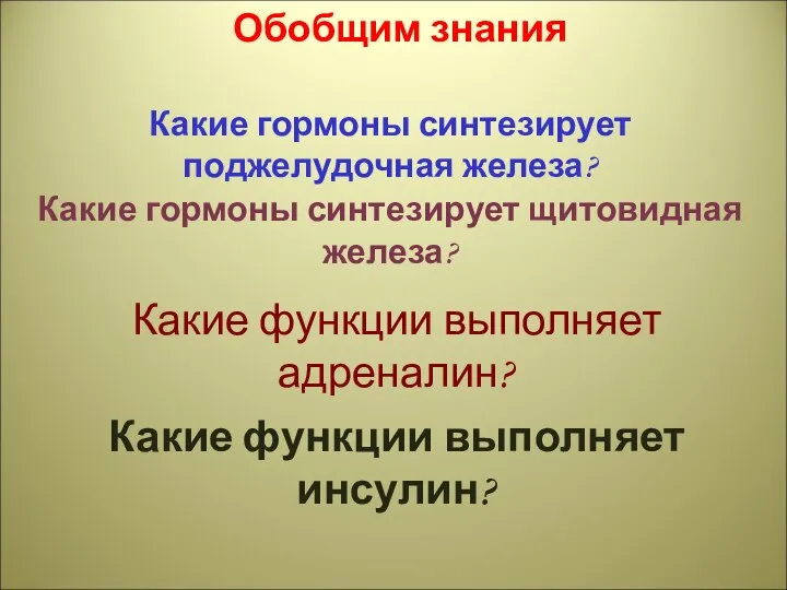 Обобщим знания Какие гормоны синтезирует поджелудочная железа? Какие гормоны синтезирует щитовидная