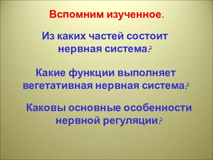 Вспомним изученное. Из каких частей состоит нервная система? Какие функции выполняет