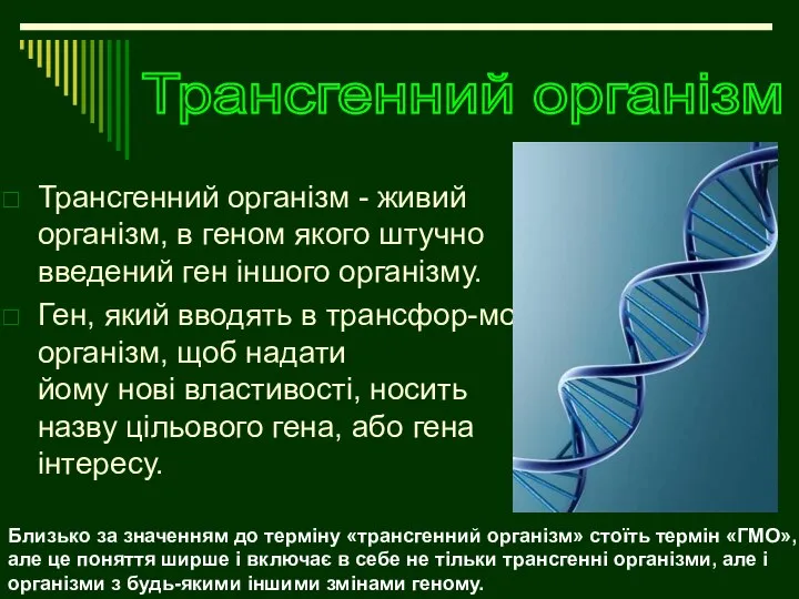 Трансгенний організм - живий організм, в геном якого штучно введений ген