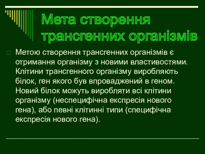 Метою створення трансгенних організмів є отримання організму з новими властивостями. Клітини