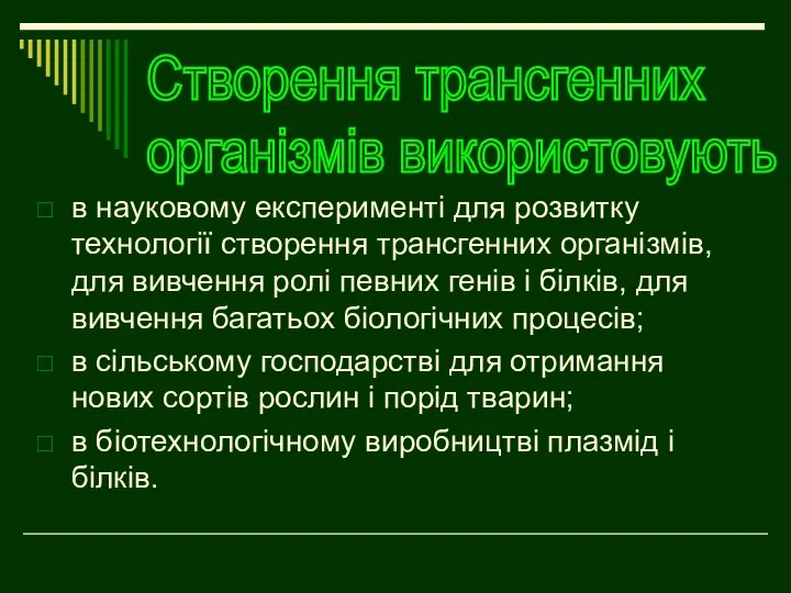 в науковому експерименті для розвитку технології створення трансгенних організмів, для вивчення