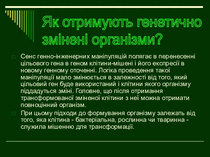 Сенс генно-інженерних маніпуляцій полягає в перенесенні цільового гена в геном клітини-мішені