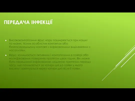 Передача інфекції Висококонтагіозних вірус кору поширюється при кашлі та чханні, тісних