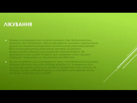 Лікування Важких ускладнень кору можна уникнути при підтримуючому лікуванні, яке забезпечує