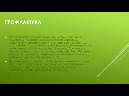 Профілактика Регулярна протикорова вакцинація дітей у поєднанні з кампаніями масової імунізації