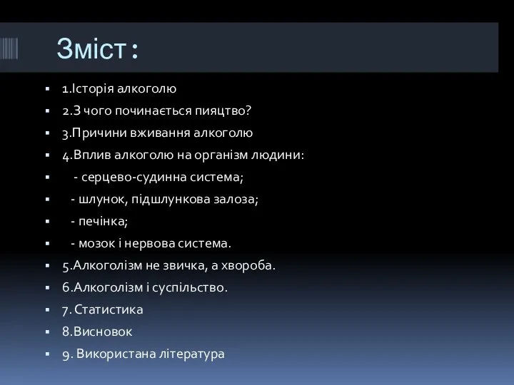 Зміст: 1.Історія алкоголю 2.З чого починається пияцтво? 3.Причини вживання алкоголю 4.Вплив