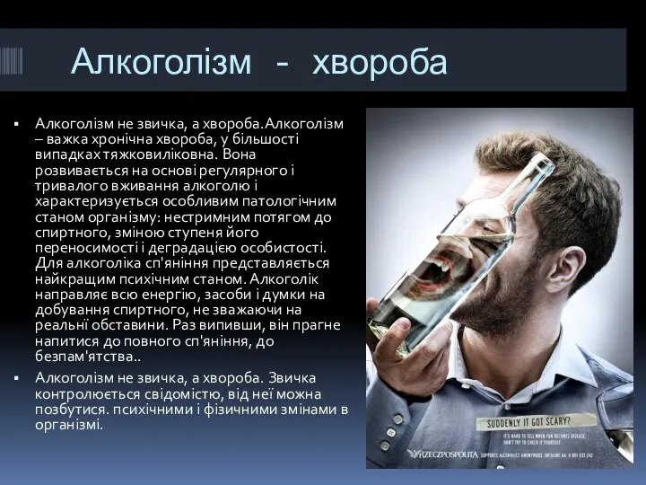 Алкоголізм - хвороба Алкоголізм не звичка, а хвороба.Алкоголізм – важка хронічна