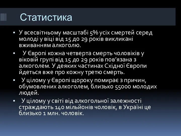 Статистика У всесвітньому масштабі 5% усіх смертей серед молоді у віці