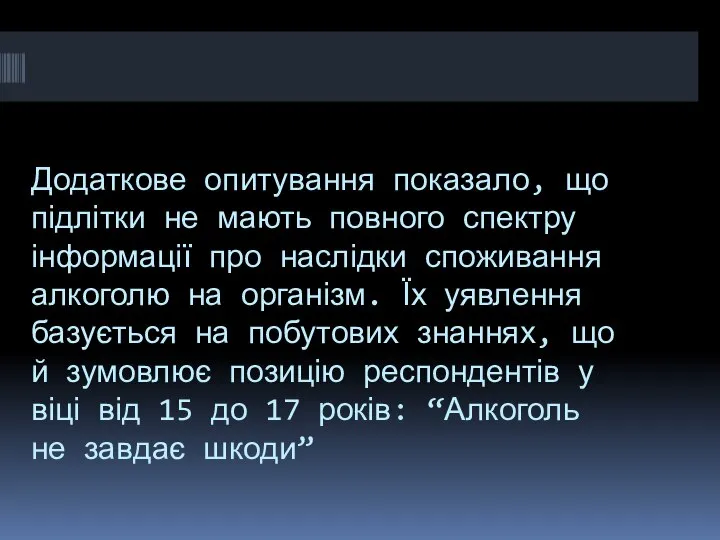 Додаткове опитування показало, що підлітки не мають повного спектру інформації про