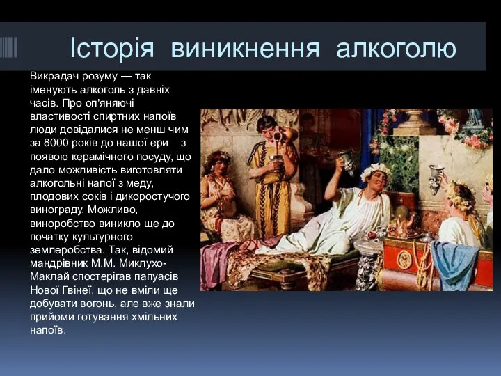 Історія виникнення алкоголю Викрадач розуму — так іменують алкоголь з давніх