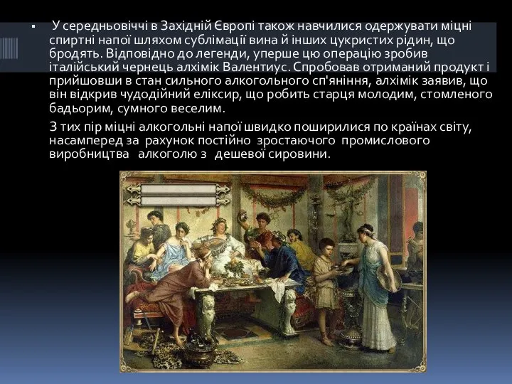 У середньовіччі в Західній Європі також навчилися одержувати міцні спиртні напої