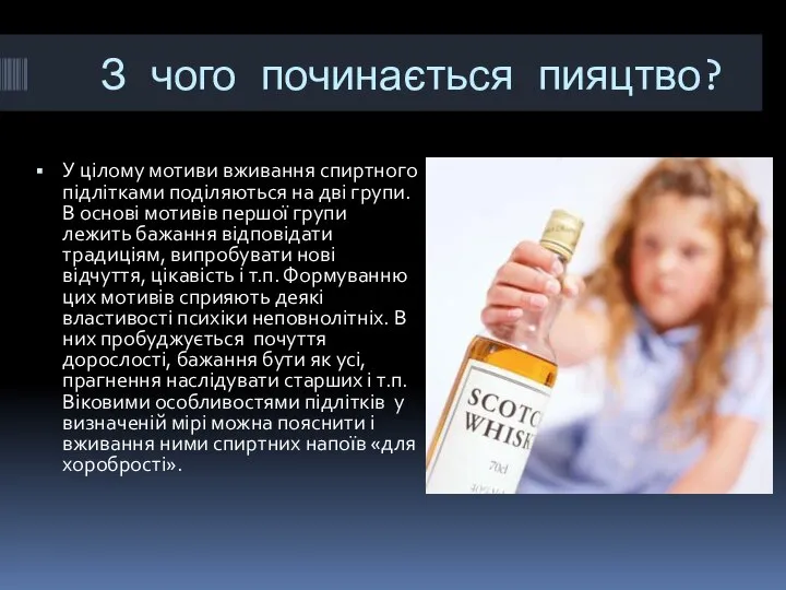 З чого починається пияцтво? У цілому мотиви вживання спиртного підлітками поділяються