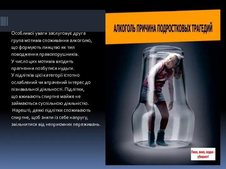 Особливої уваги заслуговує друга група мотивів споживання алкоголю, що формують пияцтво