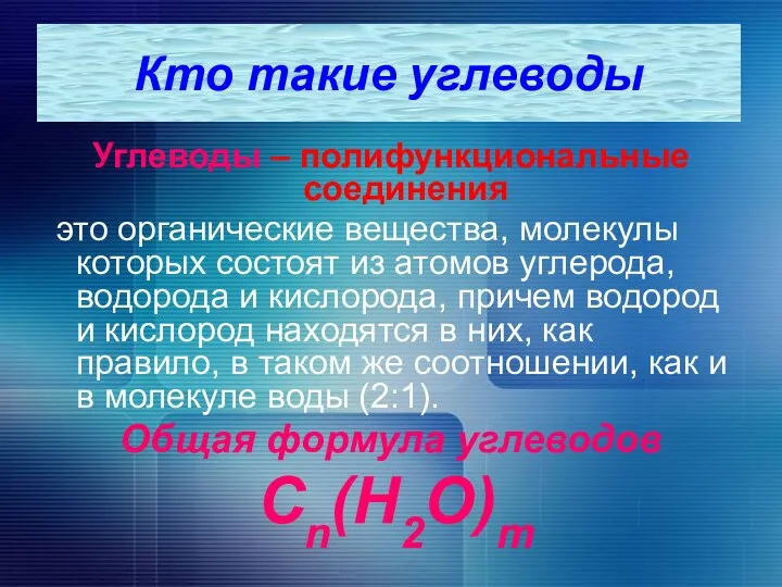 Кто такие углеводы Углеводы – полифункциональные соединения это органические вещества, молекулы